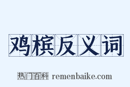 鸡槟反义词是什么意思的图片